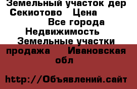 Земельный участок дер. Секиотово › Цена ­ 2 000 000 - Все города Недвижимость » Земельные участки продажа   . Ивановская обл.